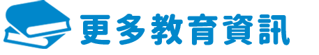 更多教育資訊